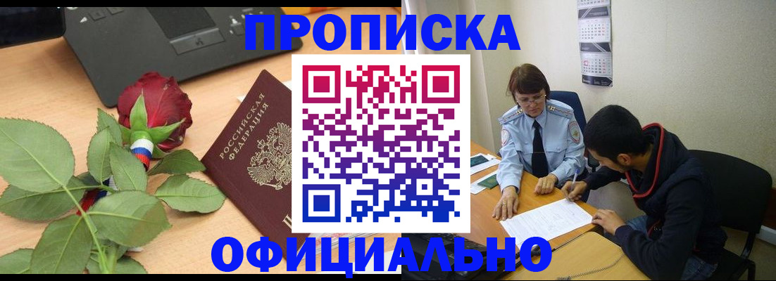 купить прописку в Казани