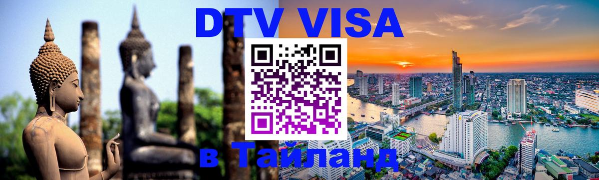 ДТВ VISA Тайланд для фрилансеров 
