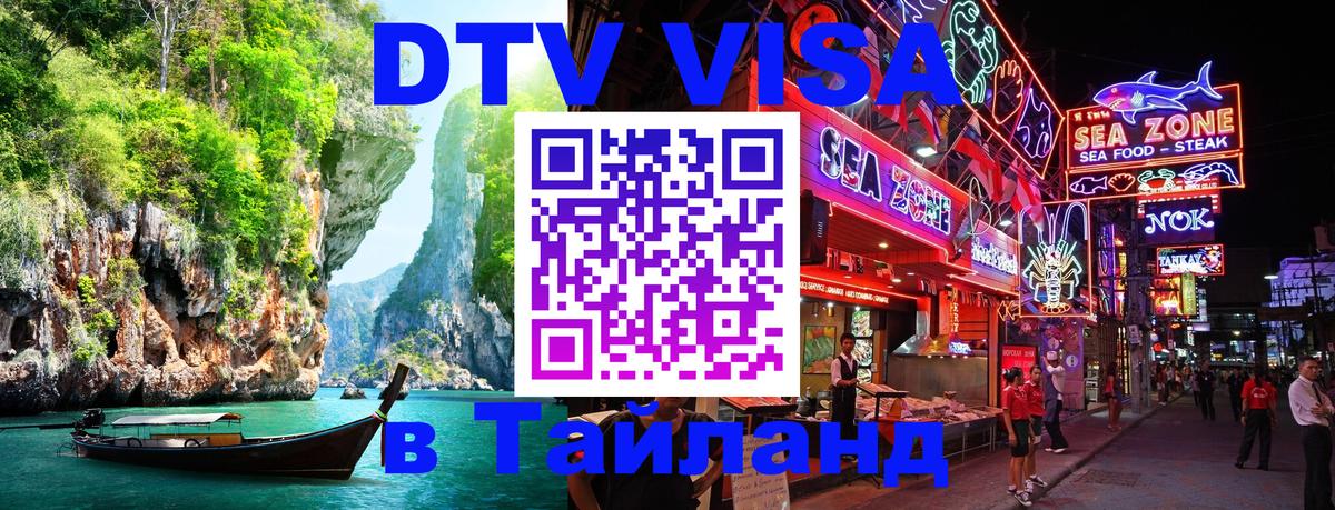 DTV Visa Thailand — прайс и условия, виза без дополнительных документов - 